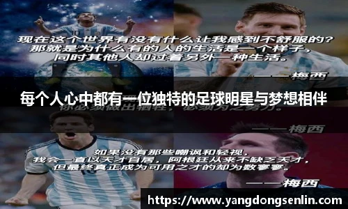 每个人心中都有一位独特的足球明星与梦想相伴